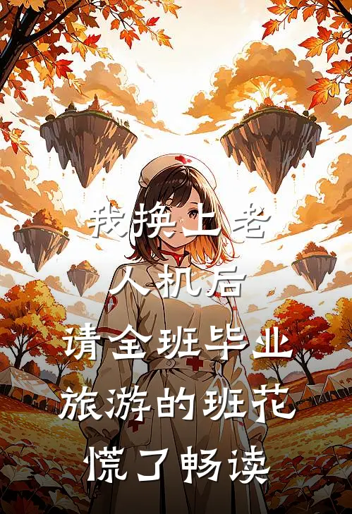 我换上老人机后，请全班毕业旅游的班花慌了畅读