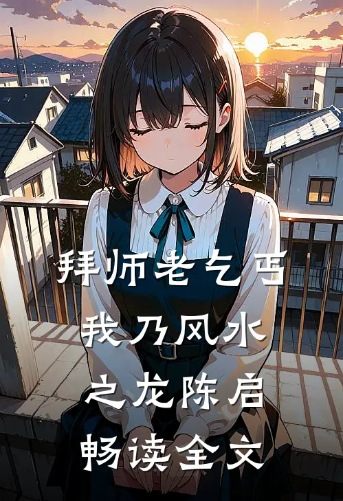 拜师老乞丐我乃风水之龙陈启畅读全文
