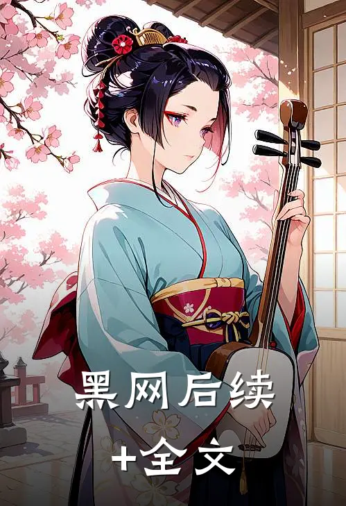 黑网后续+全文