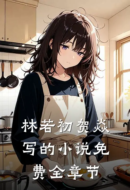 林若初贺焱写的小说免费全章节