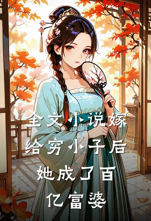 全文嫁给穷小子后,她成了百亿富婆免费阅读