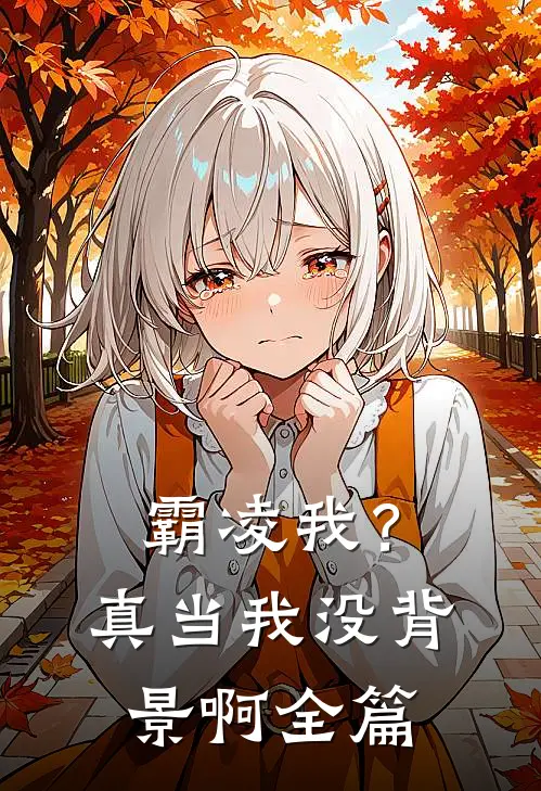 霸凌我？真当我没背景啊全篇