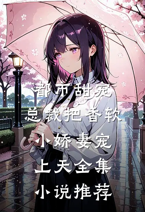 都市甜宠：总裁把香软小娇妻宠上天全集小说推荐