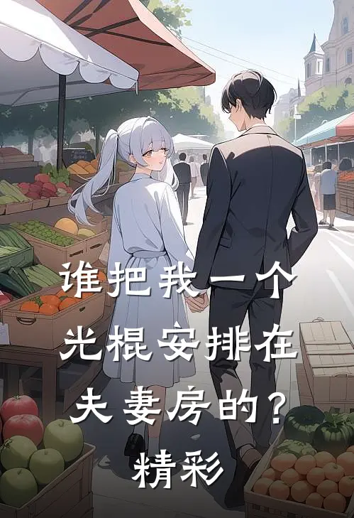 谁把我一个光棍安排在夫妻房的？精彩