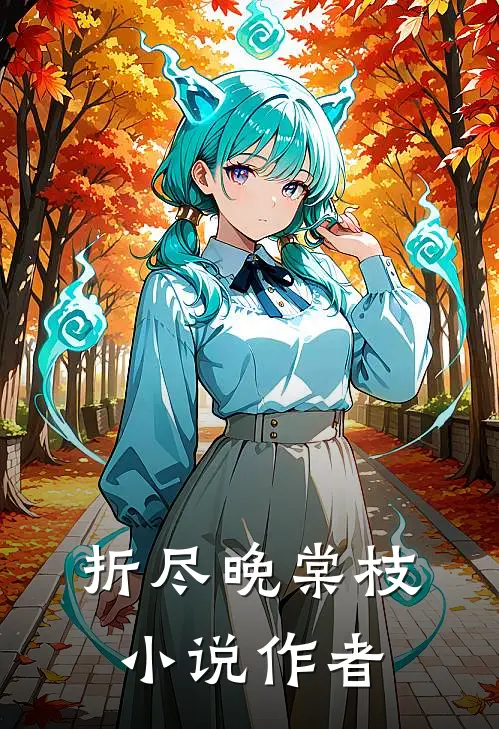 折尽晚棠枝小说作者