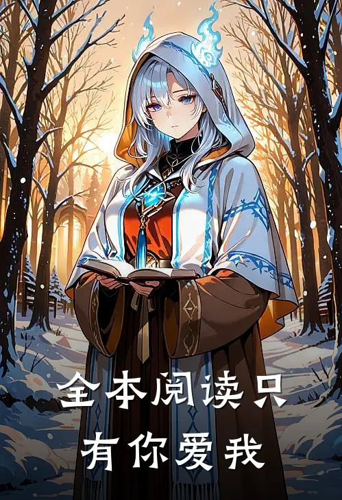 全本阅读只有你爱我