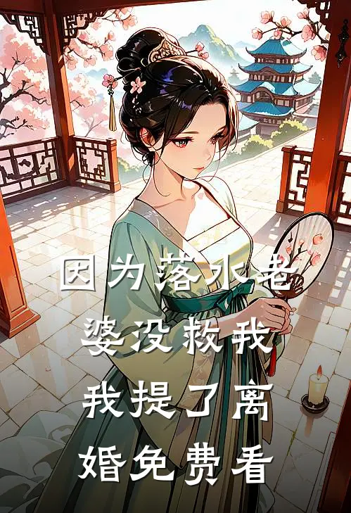 因为落水老婆没救我我提了离婚免费看