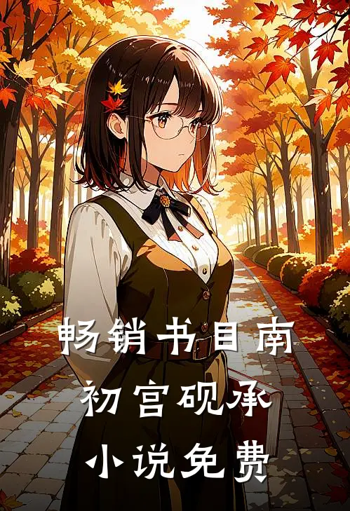 畅销书目南初宫砚承小说免费