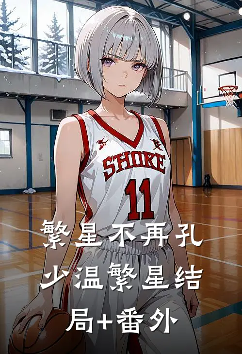繁星不再孔少温繁星结局+番外