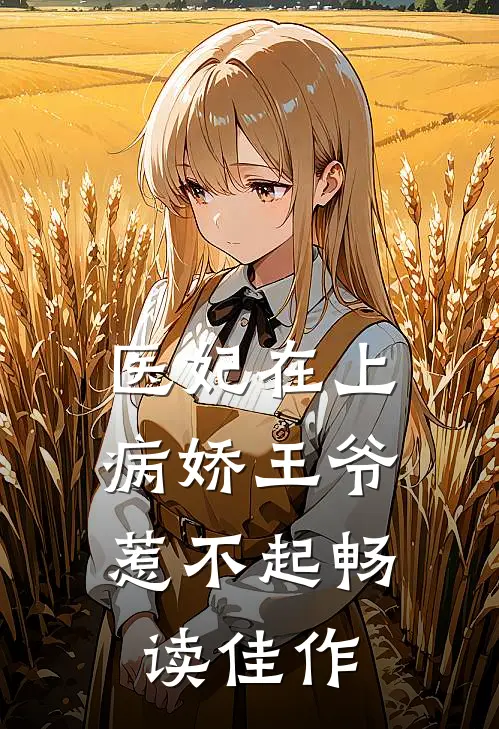 医妃在上：病娇王爷惹不起畅读佳作