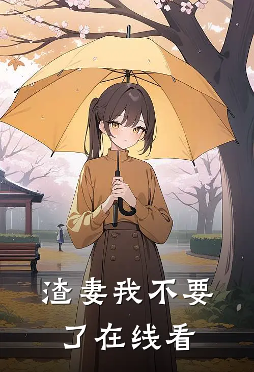 渣妻我不要了在线看