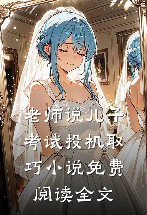 老师说儿子考试投机取巧小说免费阅读全文