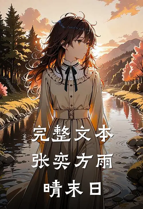 完整文本张奕方雨晴末日
