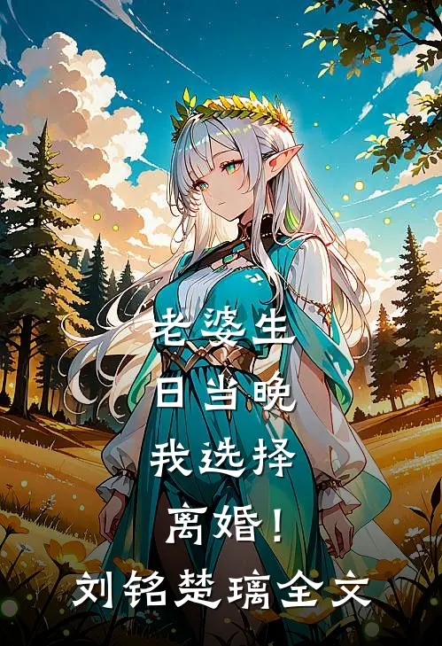 老婆生日当晚，我选择离婚！刘铭楚璃全文