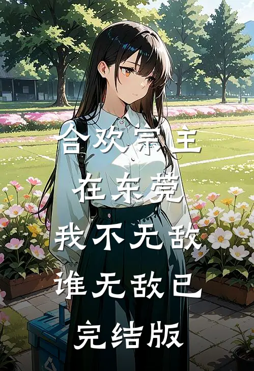 合欢宗主在东莞，我不无敌谁无敌已完结版