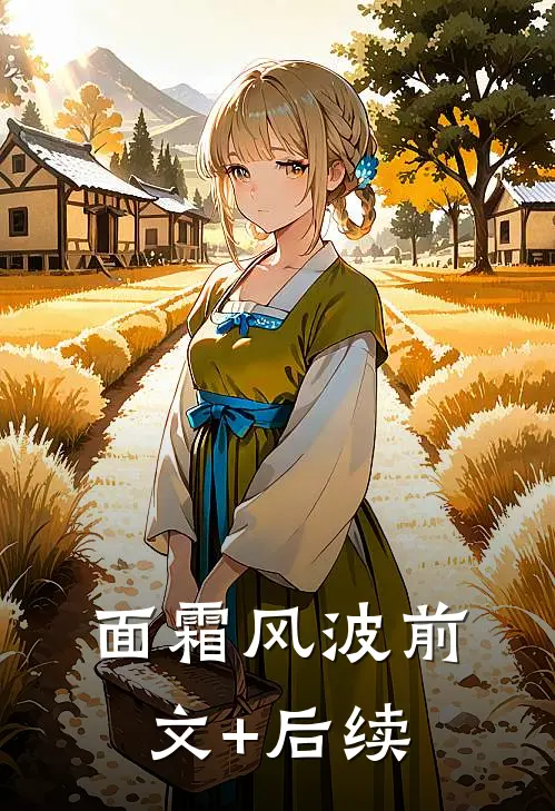 面霜风波前文+后续