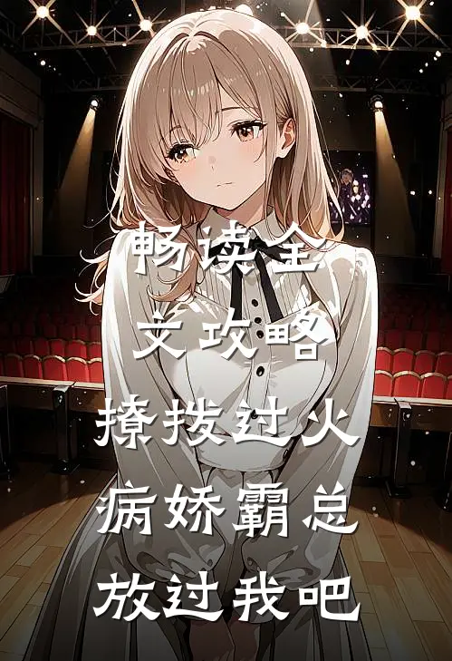 畅读全文攻略：撩拨过火，病娇霸总放过我吧
