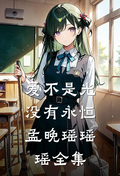 爱不是光，没有永恒孟晚瑶瑶瑶 全集