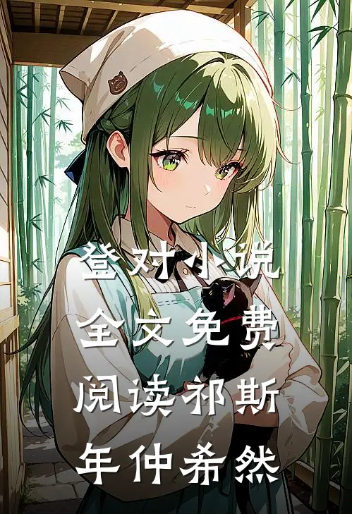 登对小说全文免费阅读祁斯年仲希然