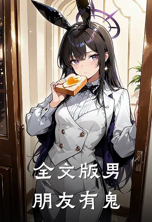 全文版男朋友有鬼