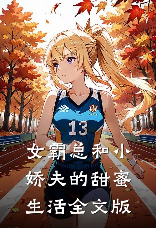 女霸总和小娇夫的甜蜜生活全文版