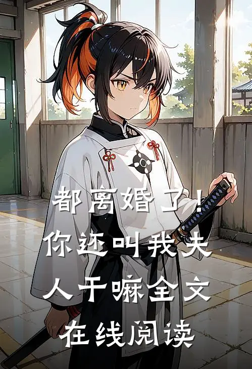 都离婚了！你还叫我夫人干嘛全文在线阅读