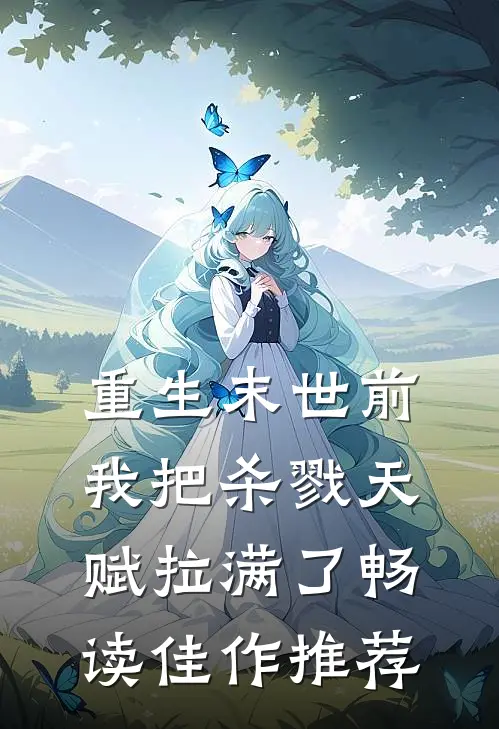 重生末世前，我把杀戮天赋拉满了畅读佳作推荐