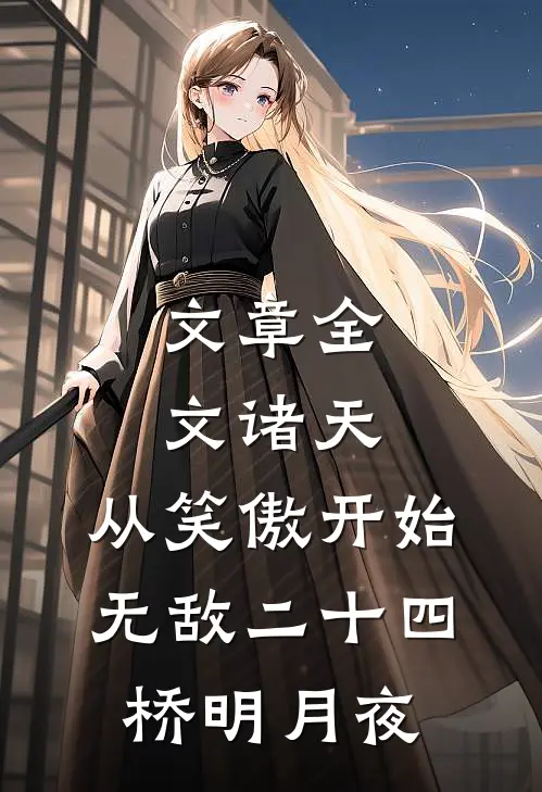 文章全文诸天:从笑傲开始无敌二十四桥明月夜
