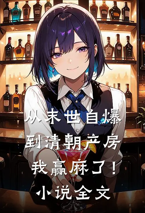 从末世自爆到清朝产房，我赢麻了！小说全文