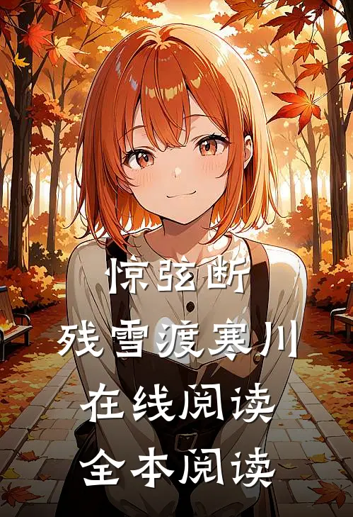 惊弦断，残雪渡寒川在线阅读全本阅读