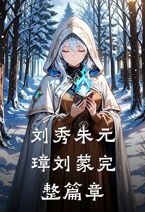 刘秀朱元璋刘蒙完整篇章