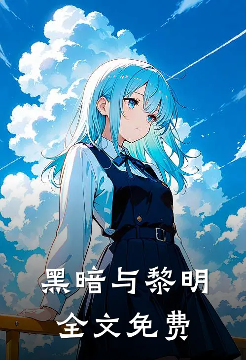 黑暗与黎明全文免费