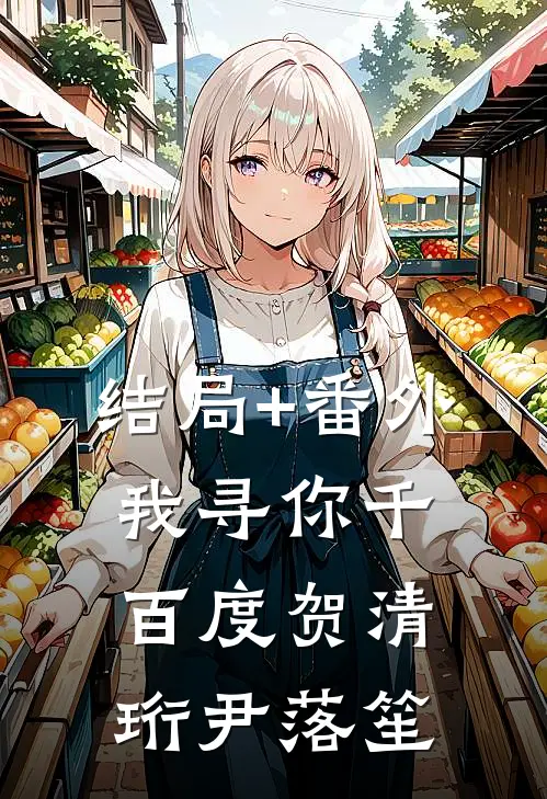 结局+番外我寻你千百度贺清珩尹落笙