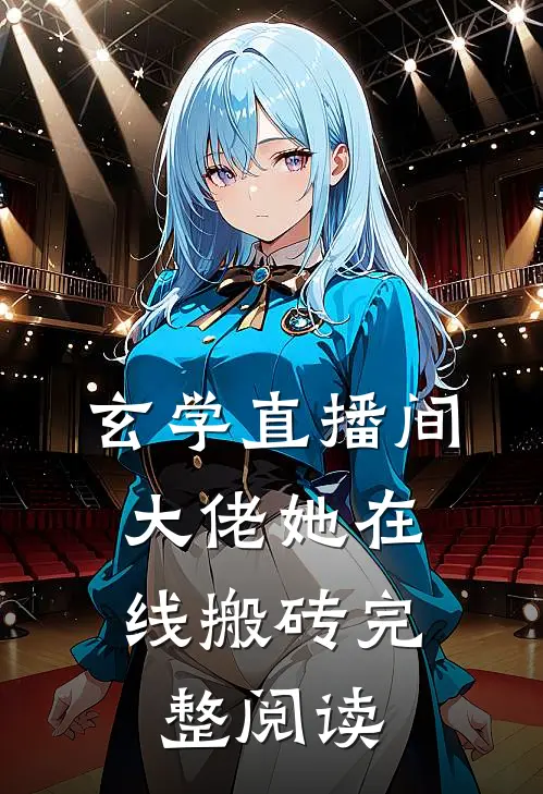 玄学直播间：大佬她在线搬砖完整阅读