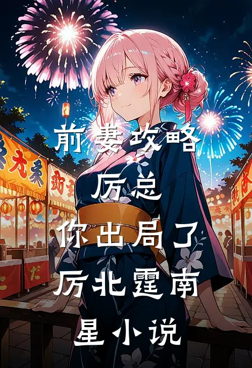 前妻攻略：厉总，你出局了厉北霆南星小说