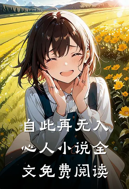 自此再无入心人小说全文免费阅读