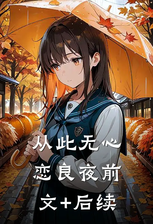 从此无心恋良夜前文+后续