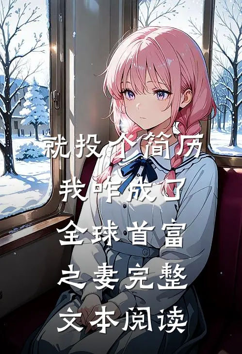 就投个简历，我咋成了全球首富之妻完整文本阅读