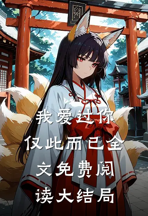 我爱过你,仅此而已全文免费阅读大结局