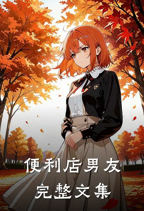 便利店男友完整文集