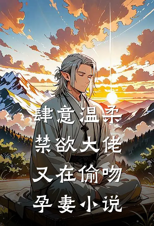 肆意温柔,禁欲大佬又在偷吻孕妻
