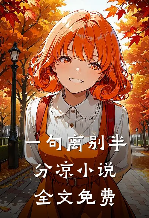 一句离别半分凉小说全文免费