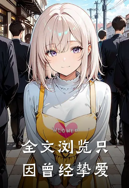 全文浏览只因曾经挚爱