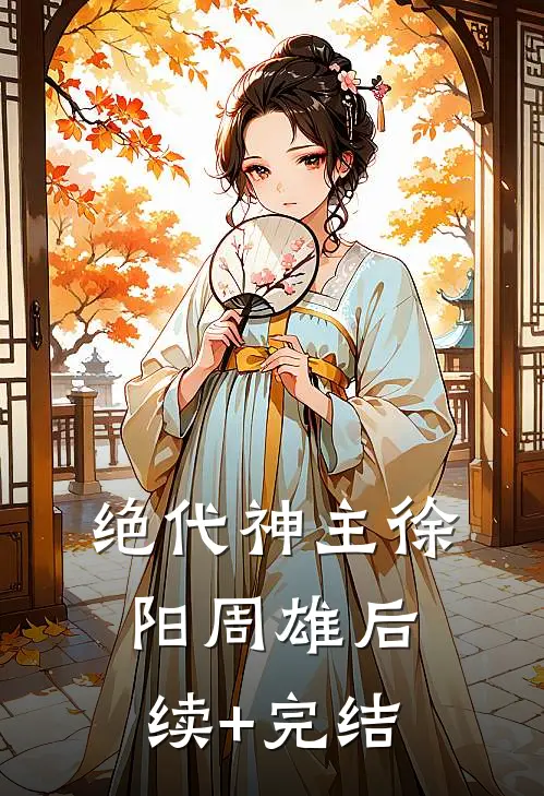 绝代神主徐阳周雄后续+完结
