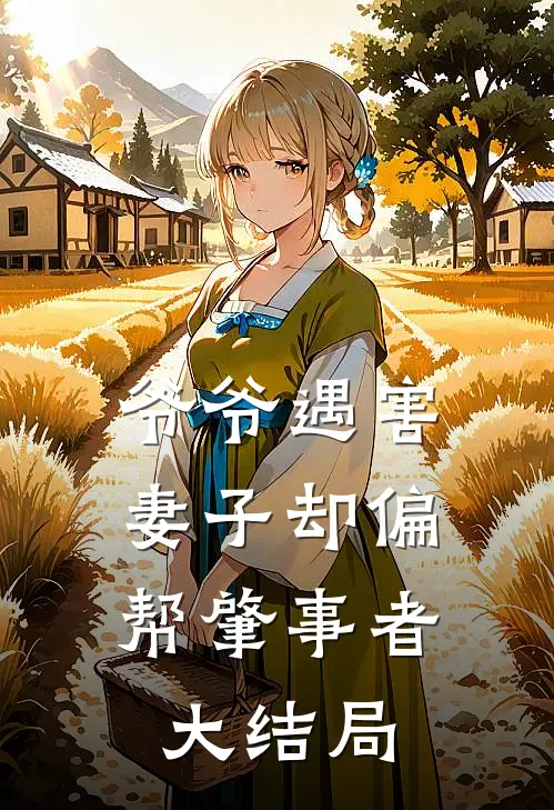 爷爷遇害，妻子却偏帮肇事者大结局