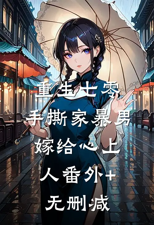 重生七零，手撕家暴男，嫁给心上人番外+无删减