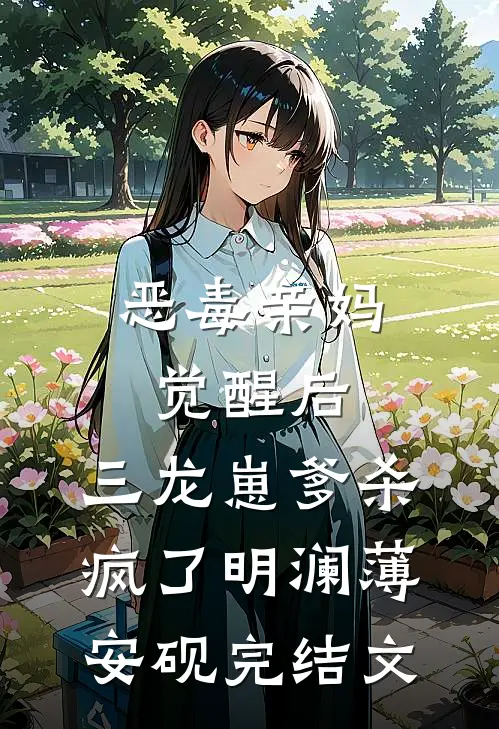 恶毒亲妈觉醒后，三龙崽爹杀疯了明澜薄安砚完结文