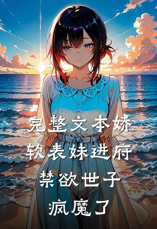完整文本娇软表妹进府：禁欲世子疯魔了
