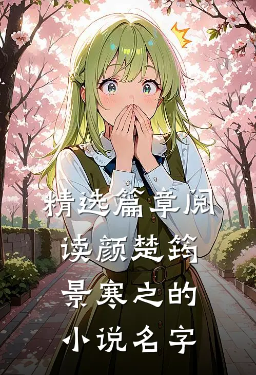 精选篇章阅读颜楚筠景寒之的小说名字