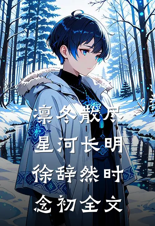 凛冬散尽，星河长明徐辞然时念初全文